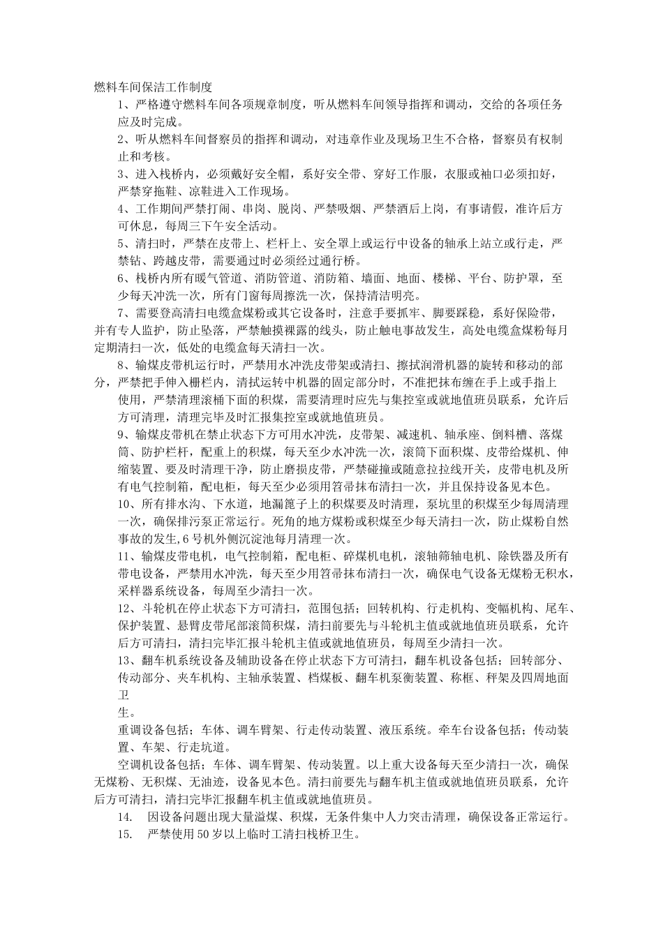 电厂保洁规章制度_第1页