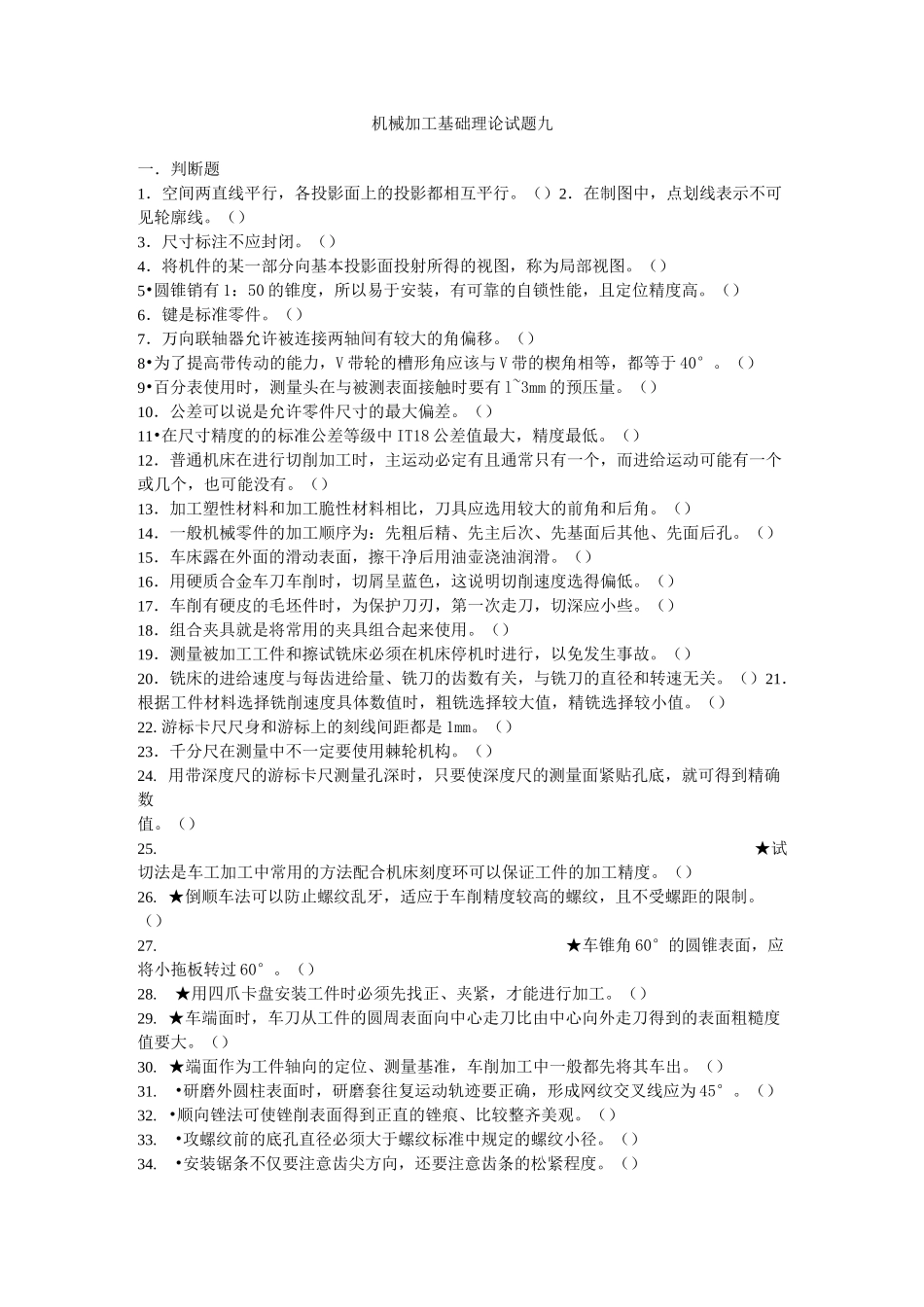 机械加工基础理论试题九_第1页