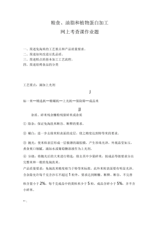 粮食、油脂和植物蛋白加工网上考查课作业题