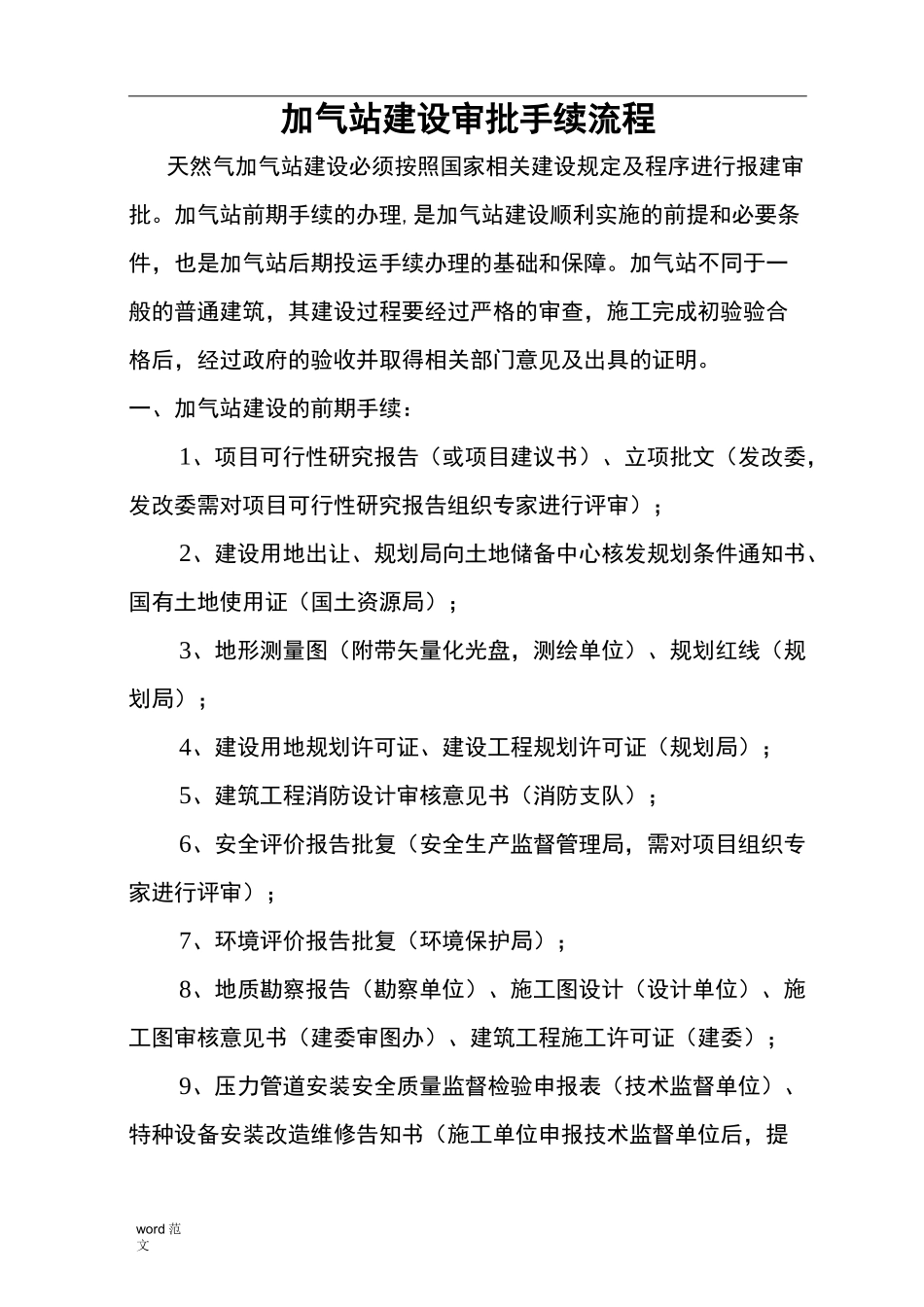 加油站建设审批手续流程_第1页