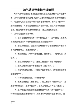 加油站建设审批手续流程