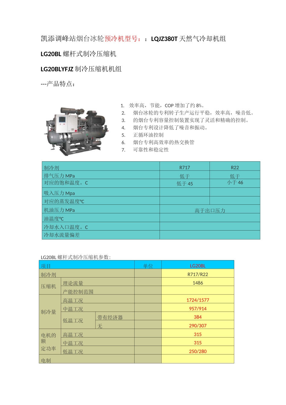 烟台冰轮 LG20BL螺杆式制冷压缩机组说明书 摘录_第1页