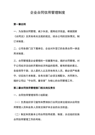 企业合同信用管理制度