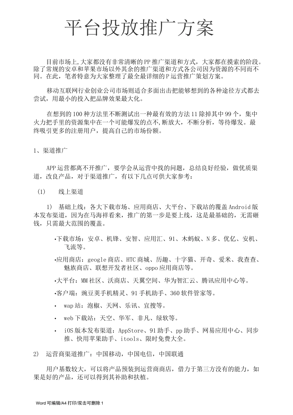 实用平台投放推广方案(完整版)_第1页