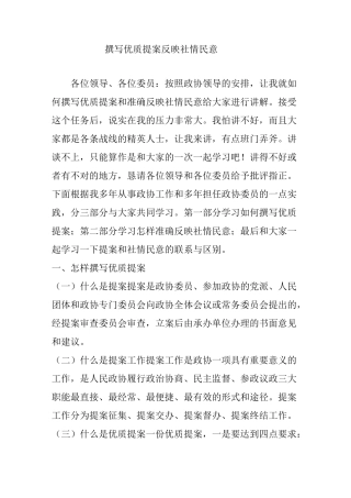 撰写优质提案反映社情民意 —...