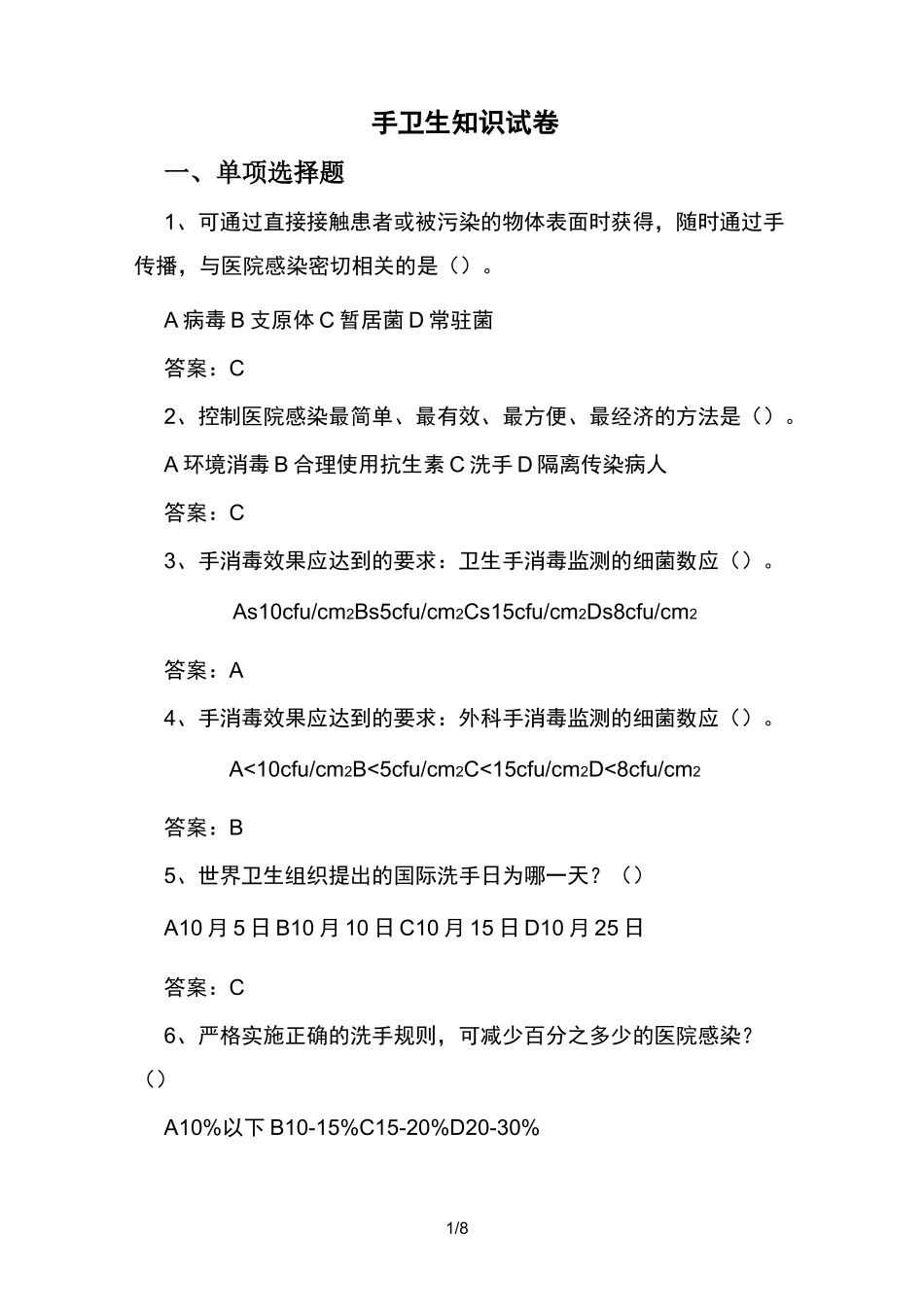 手卫生知识试题及答案_第1页