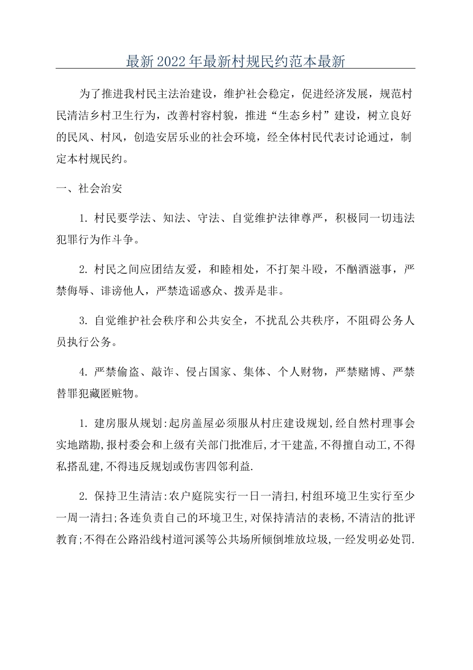 最新2022年最新村规民约范本最新_第1页