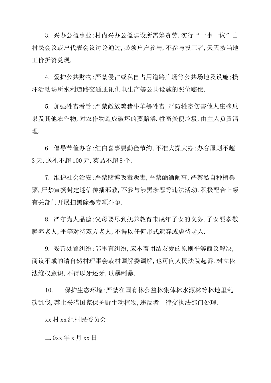 最新2022年最新村规民约范本最新_第2页