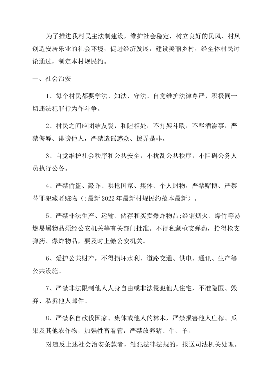 最新2022年最新村规民约范本最新_第3页