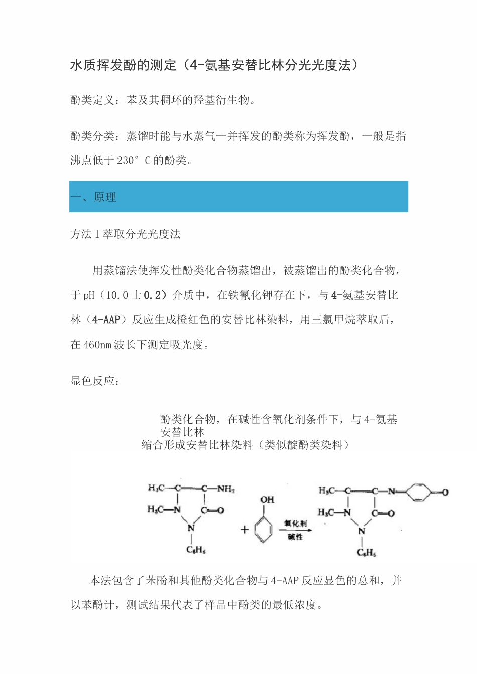 水质 挥发酚的测定(4-氨基安替比林分光光度法)_第1页