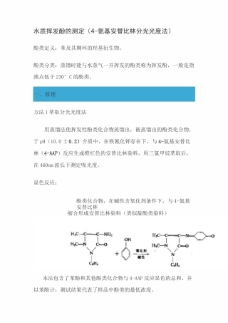 水质 挥发酚的测定(4-氨基安替比林分光光度法)