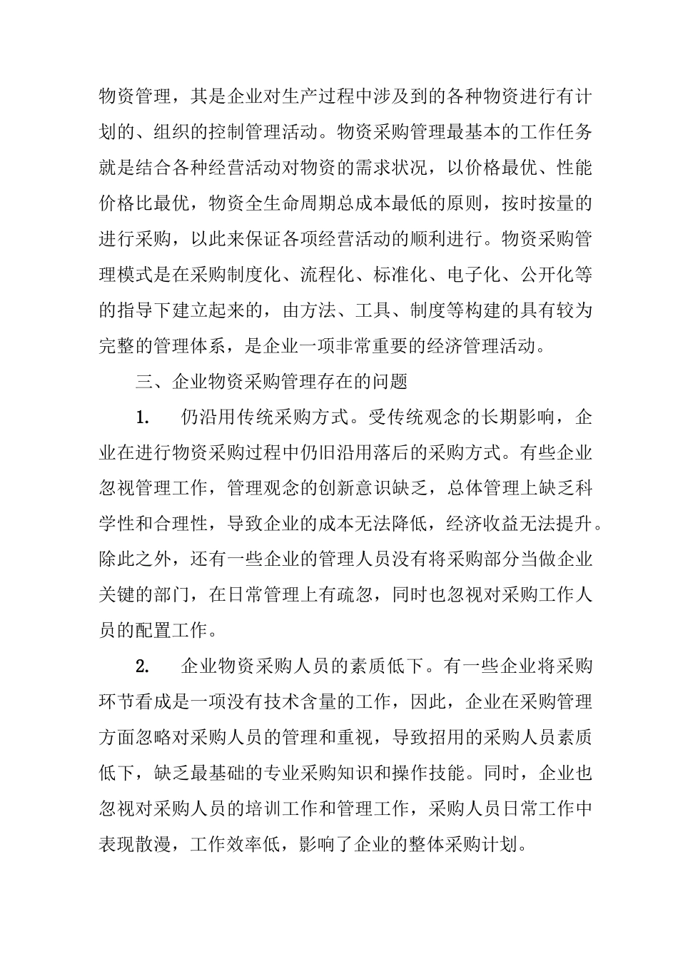 企业物资采购管理创新_第2页