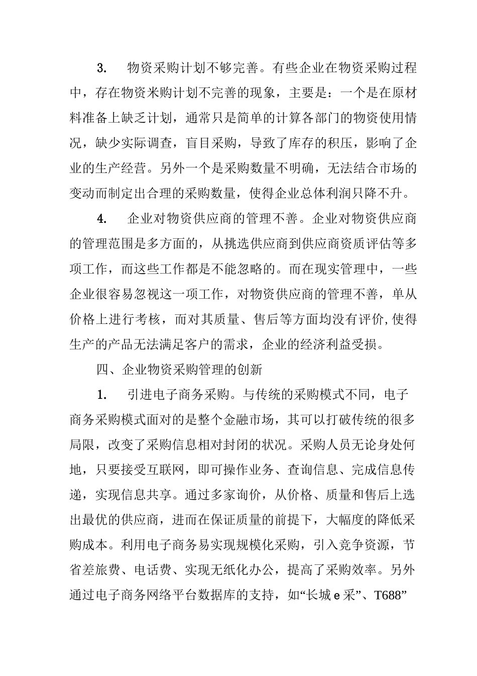 企业物资采购管理创新_第3页