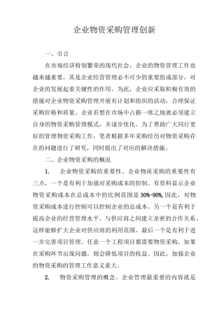 企业物资采购管理创新