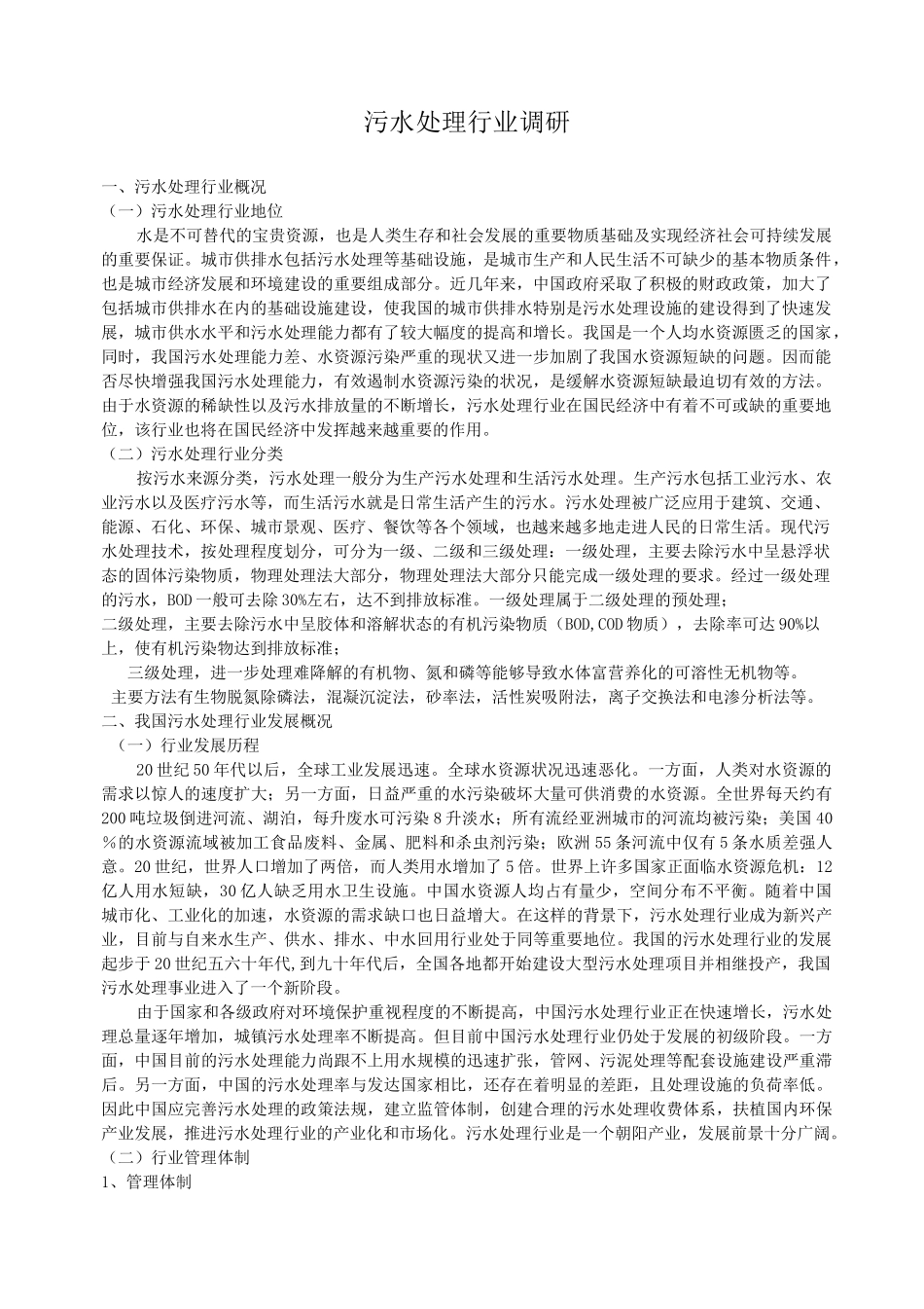 污水处理调研_第1页