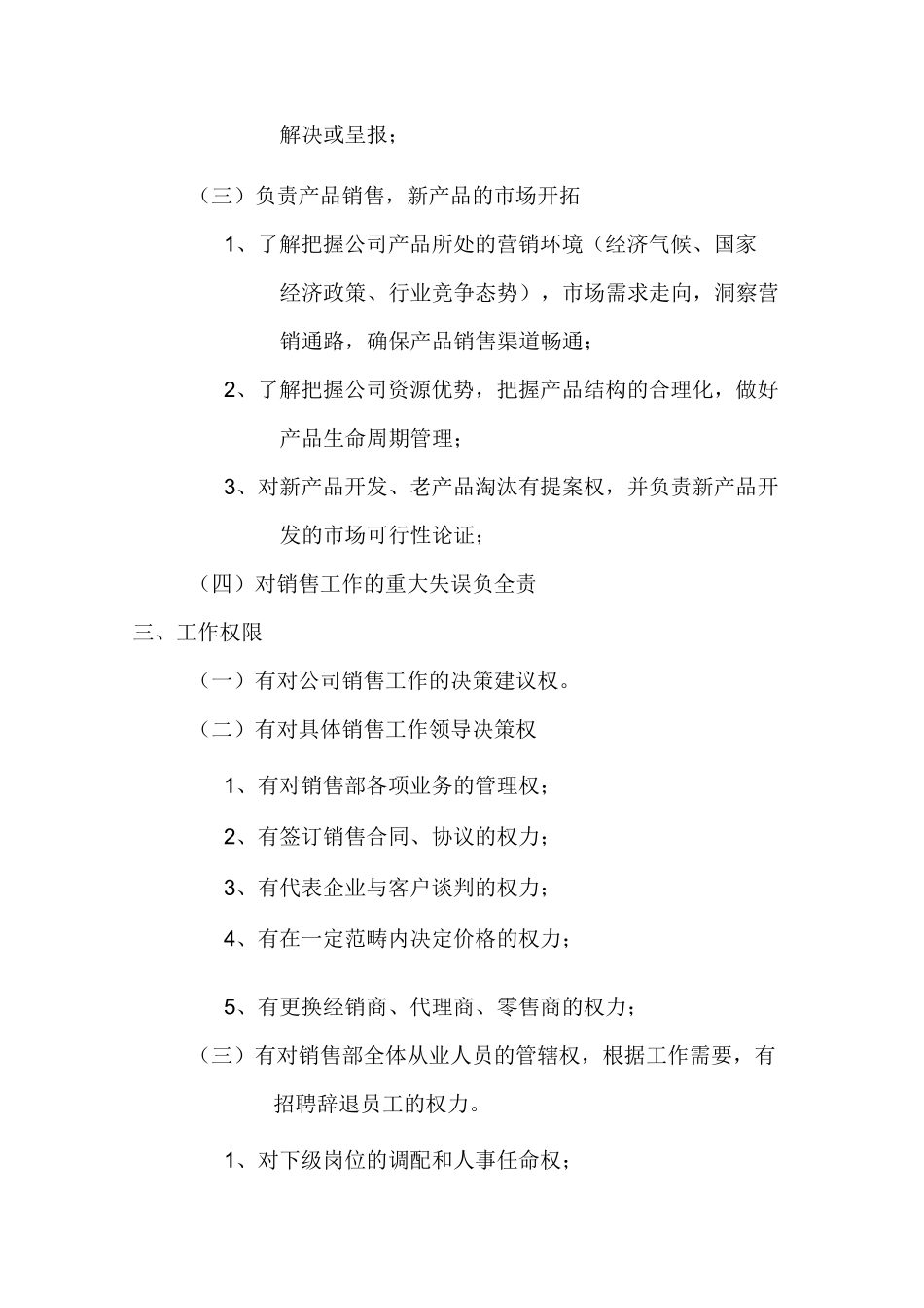 销售部门具体工作职责_第3页