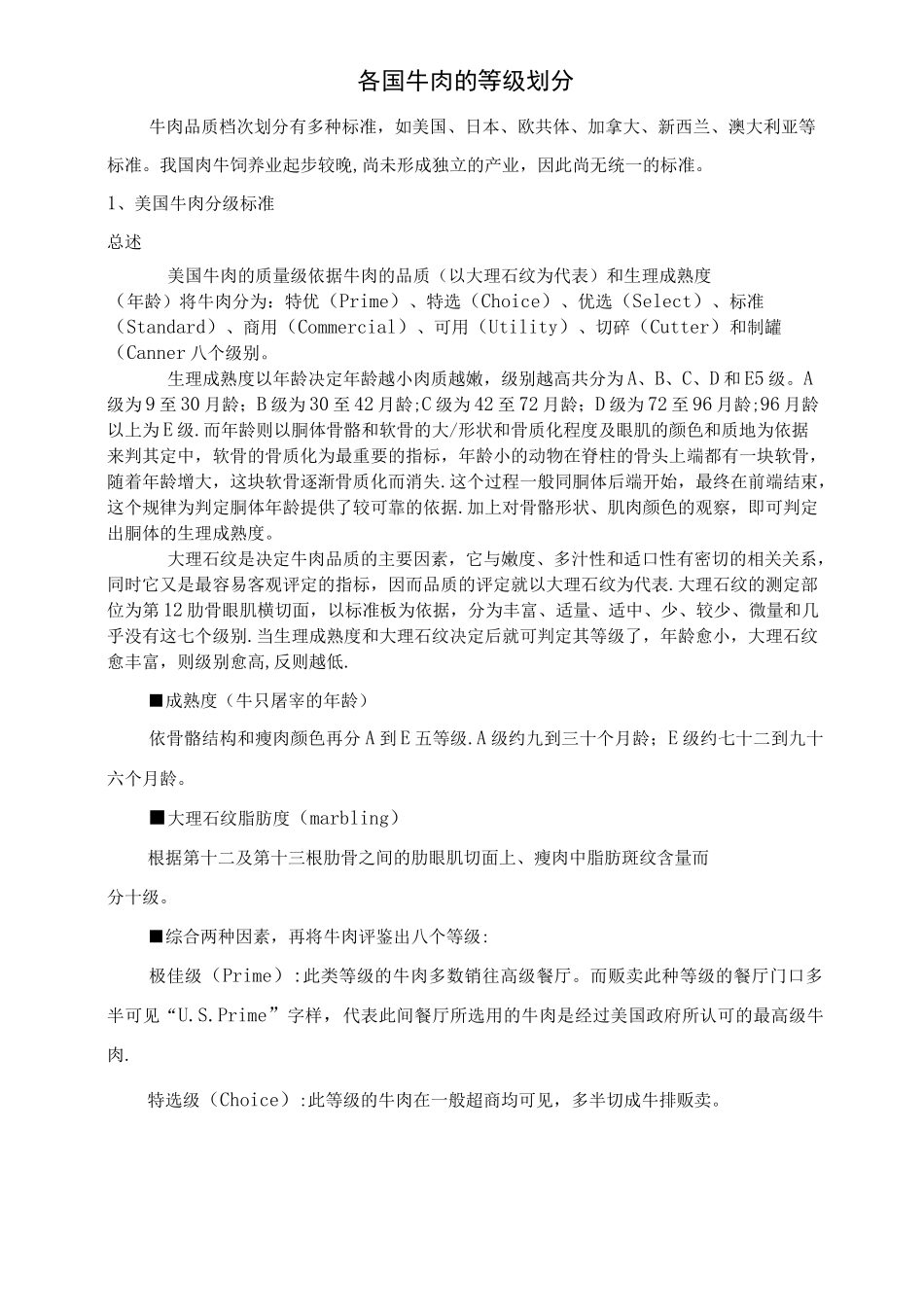 各国牛肉的等级标准划分_第1页