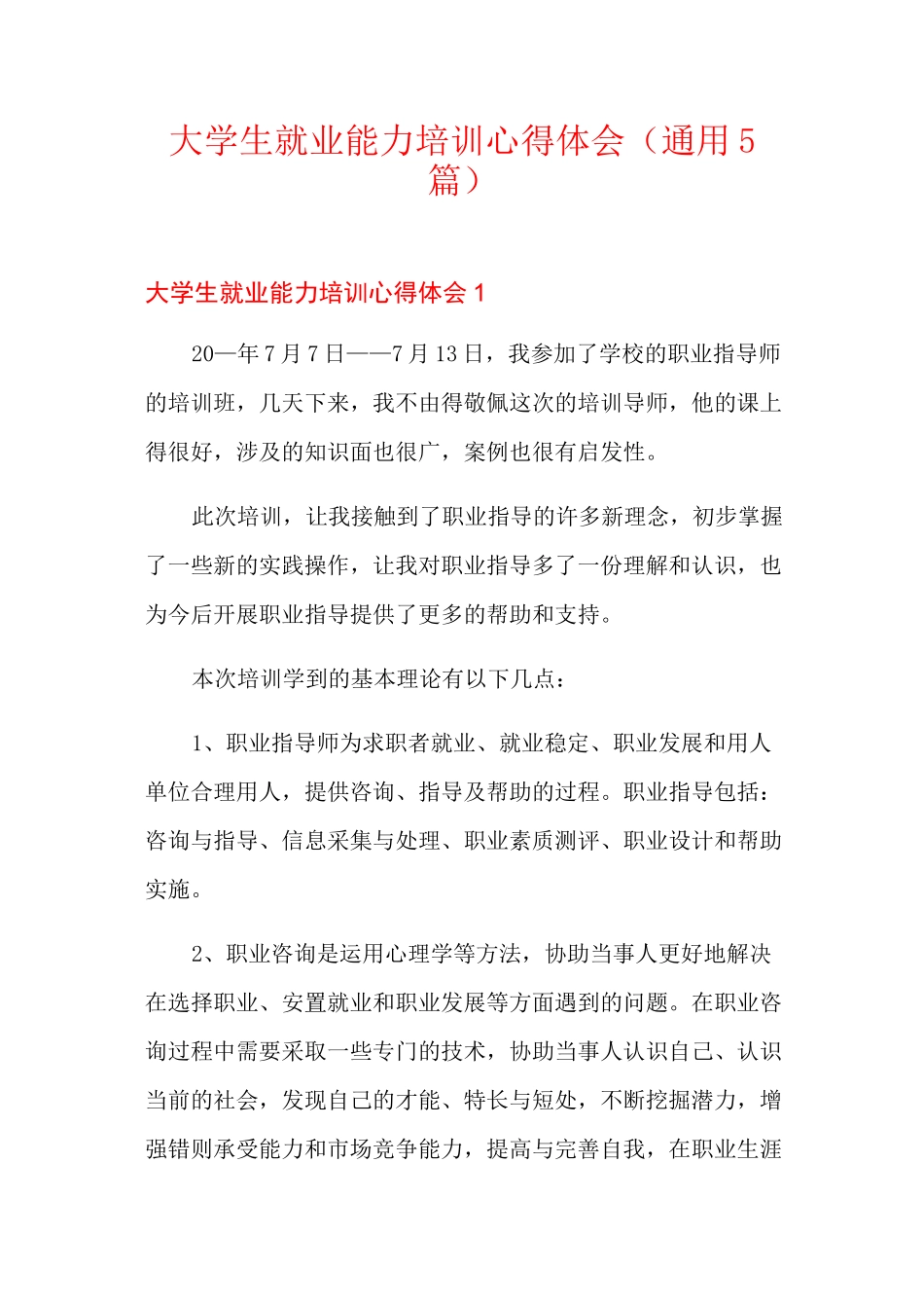大学生就业能力培训心得体会(通用5篇)_第1页
