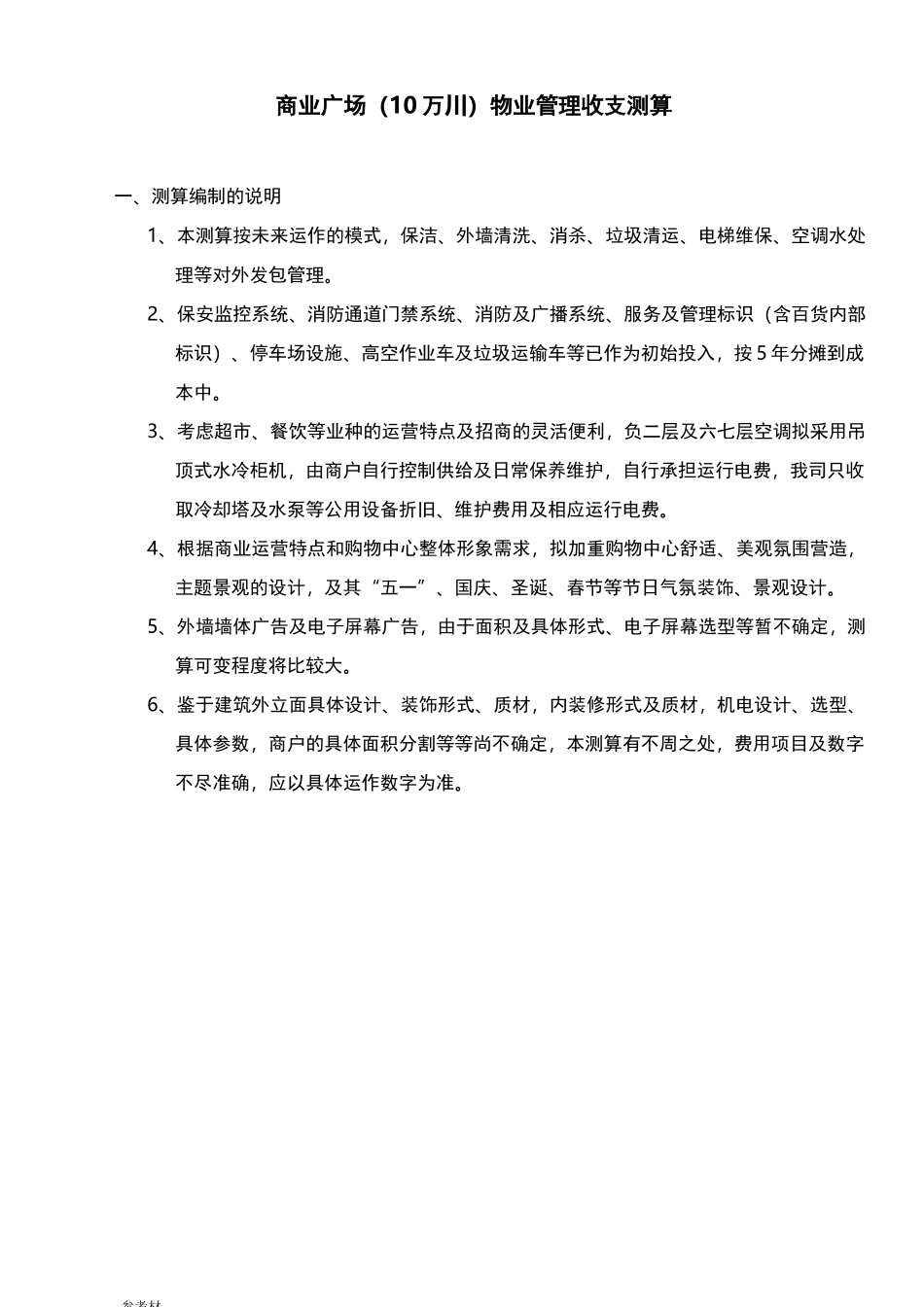 商业广场收支测算1_第1页