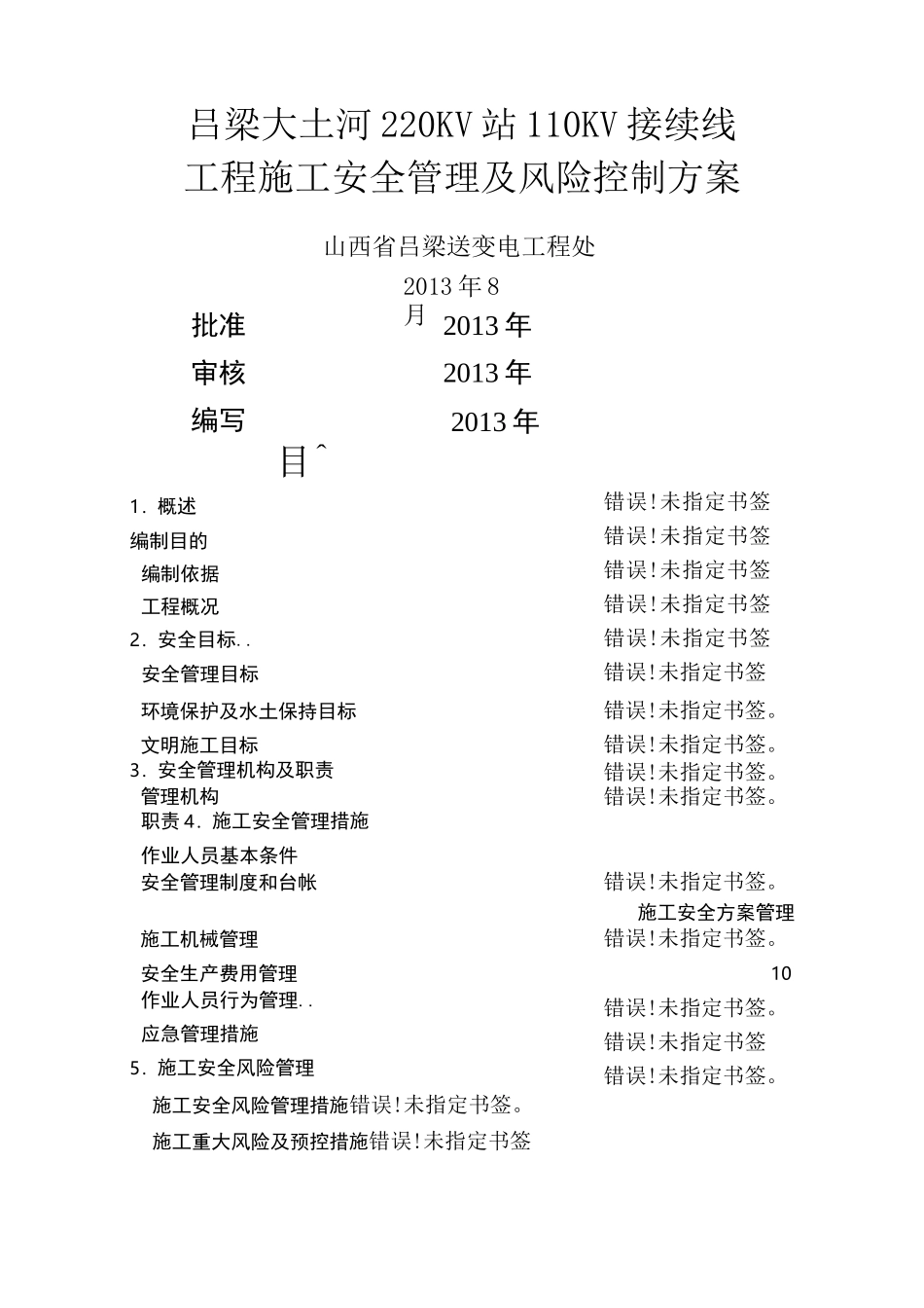 施工安全管理风险控制方案_第1页