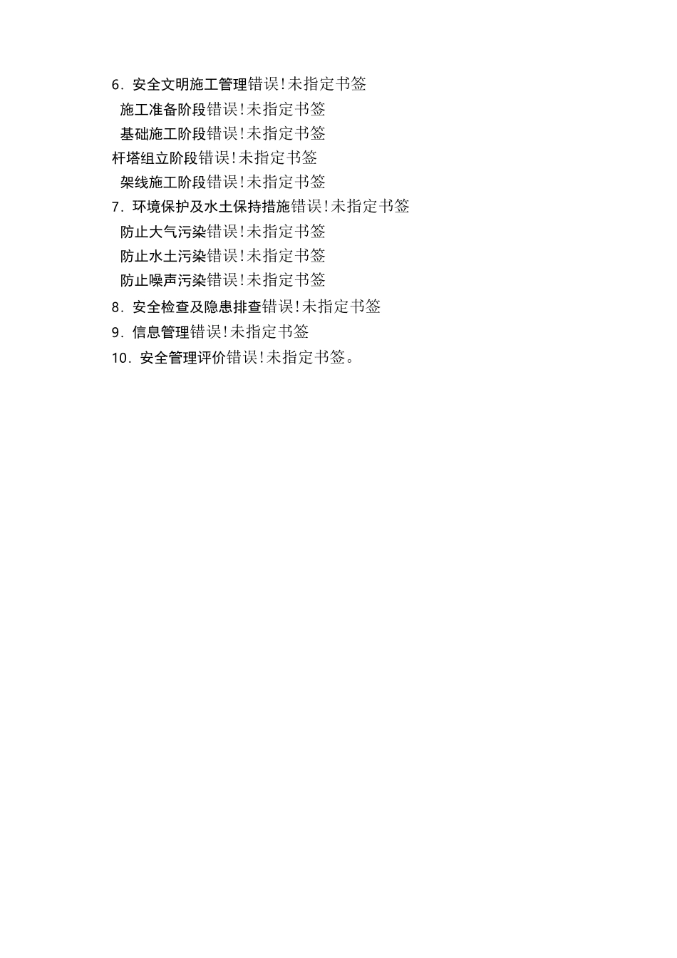施工安全管理风险控制方案_第2页