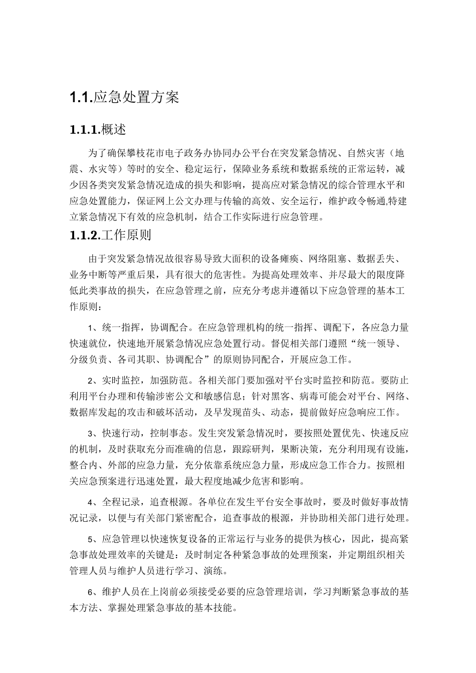机房应急处置方案_第1页