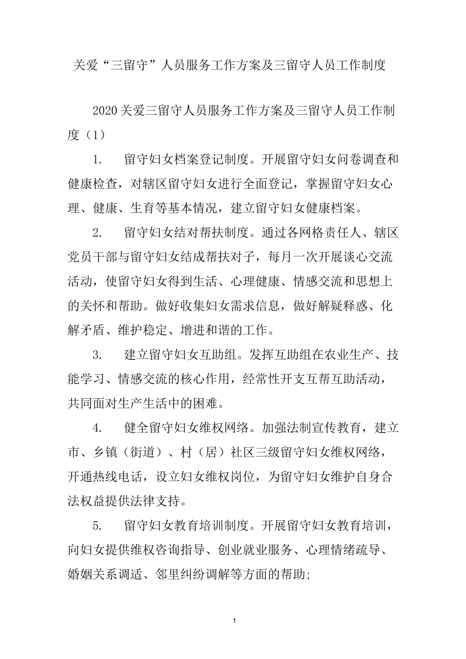 关爱“三留守”人员服务工作方案及三留守人员工作制度三篇_第1页