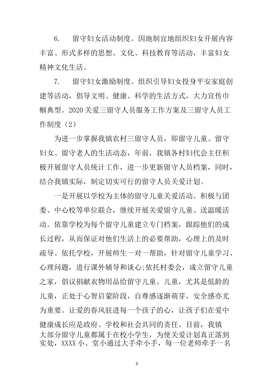 关爱“三留守”人员服务工作方案及三留守人员工作制度三篇_第2页