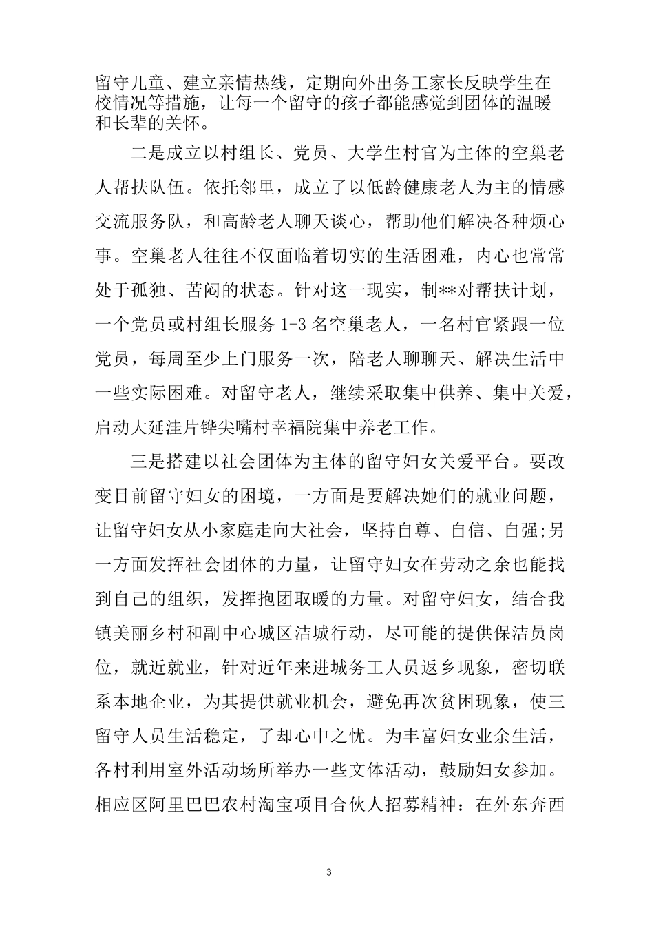 关爱“三留守”人员服务工作方案及三留守人员工作制度三篇_第3页