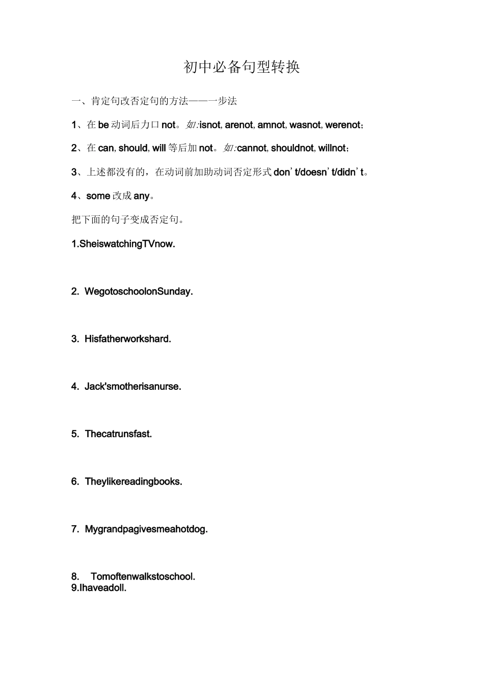 初中必备的句型转换题(陈述句变否定句一般疑问句特殊疑问句及练习,无答案)_第1页