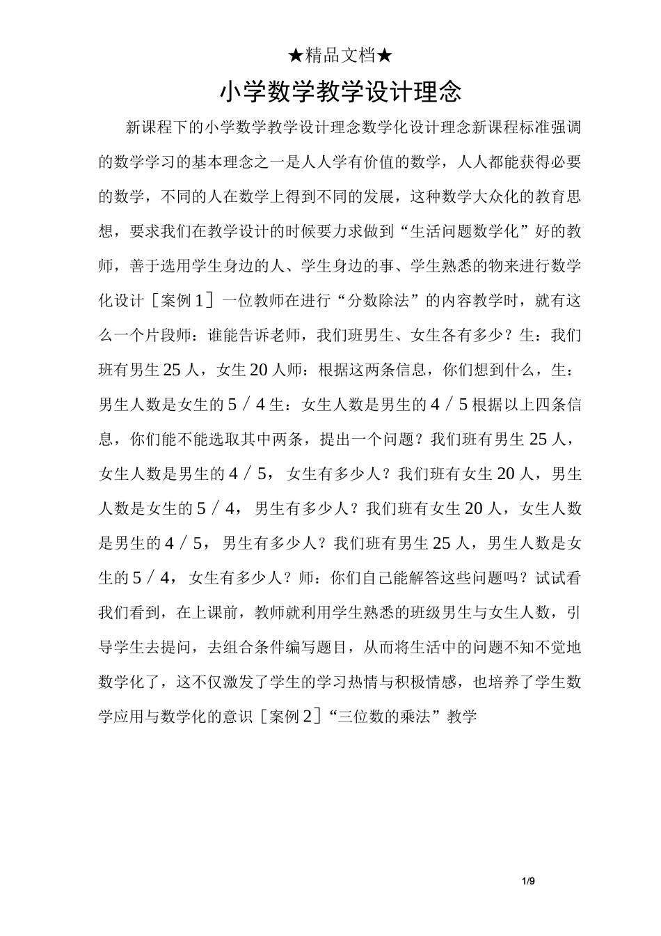 小学数学教学设计理念_第1页