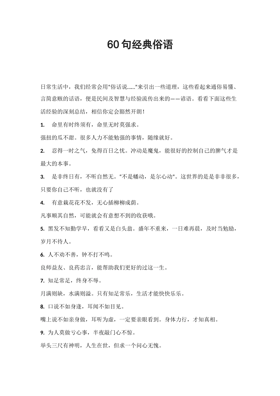 60句经典俗语_第1页