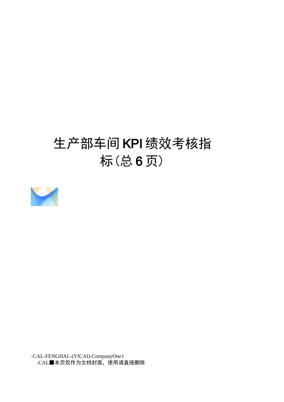 生产部车间KPI绩效考核指标_第1页