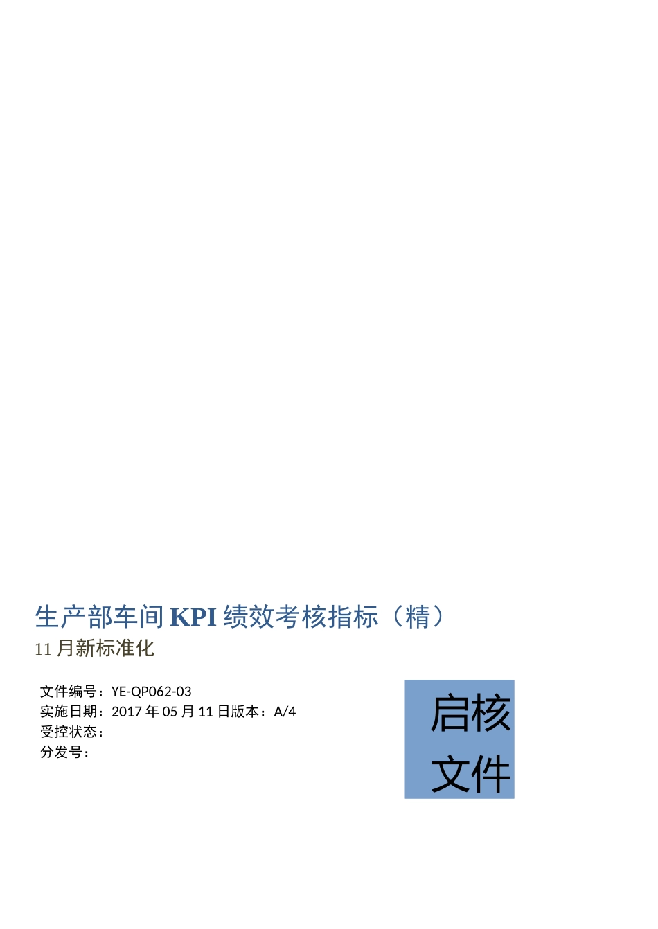 生产部车间KPI绩效考核指标_第2页