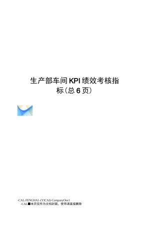 生产部车间KPI绩效考核指标