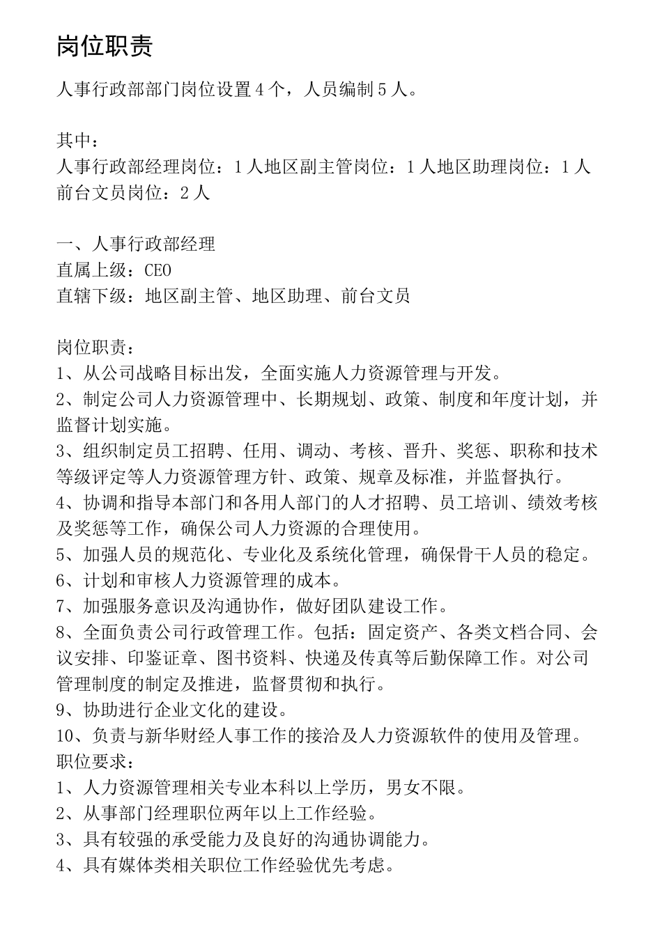 传媒公司岗位职责大全_第1页