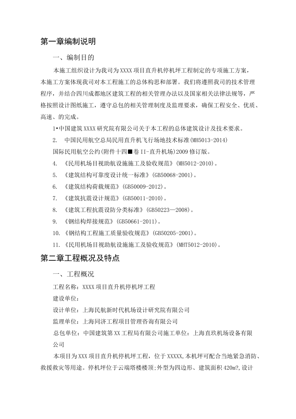 停机坪项目专项施工方案_第3页