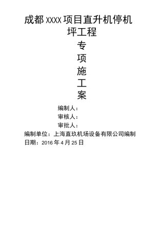 停机坪项目专项施工方案