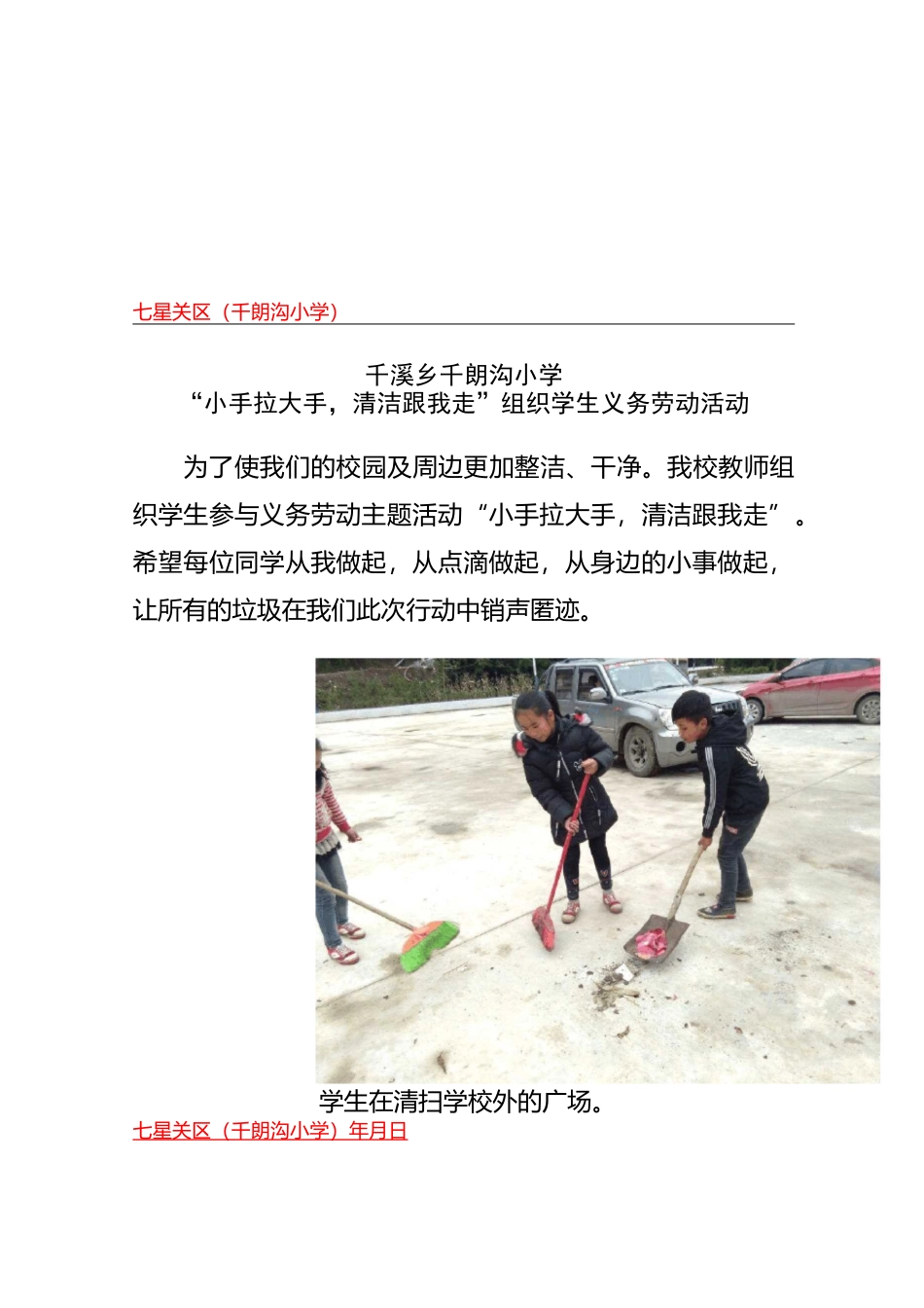 千朗沟小学小手拉大手清洁跟我走简报_第1页
