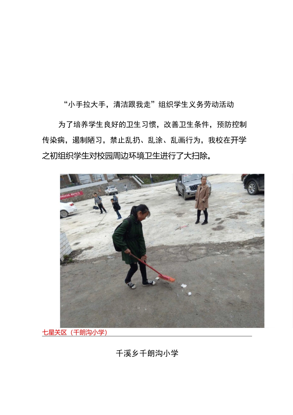 千朗沟小学小手拉大手清洁跟我走简报_第3页