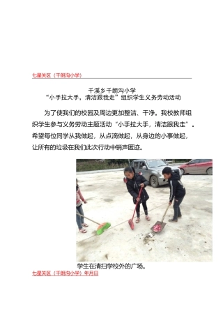 千朗沟小学小手拉大手清洁跟我走简报