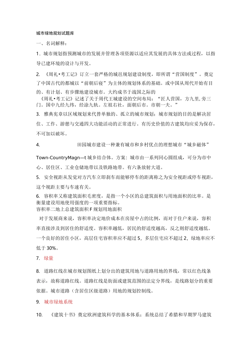 城市绿地规划题库_第1页