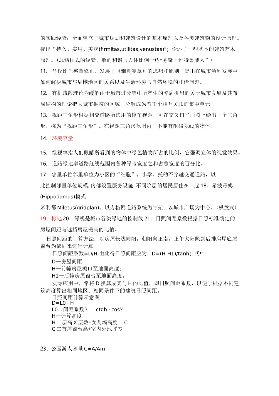 城市绿地规划题库_第2页