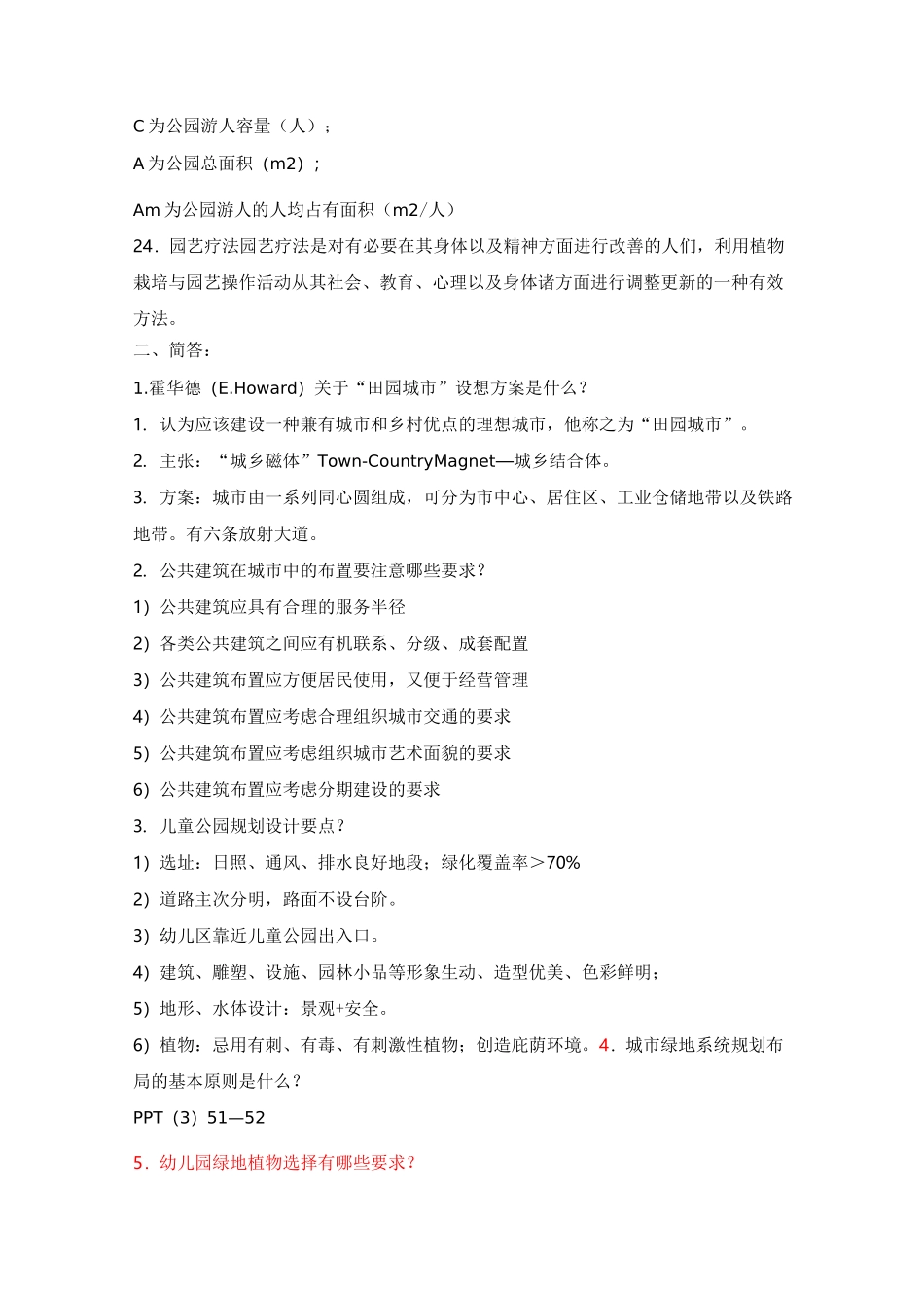城市绿地规划题库_第3页