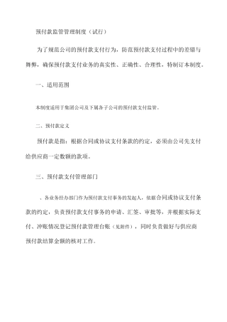 预付款监管管理制度.