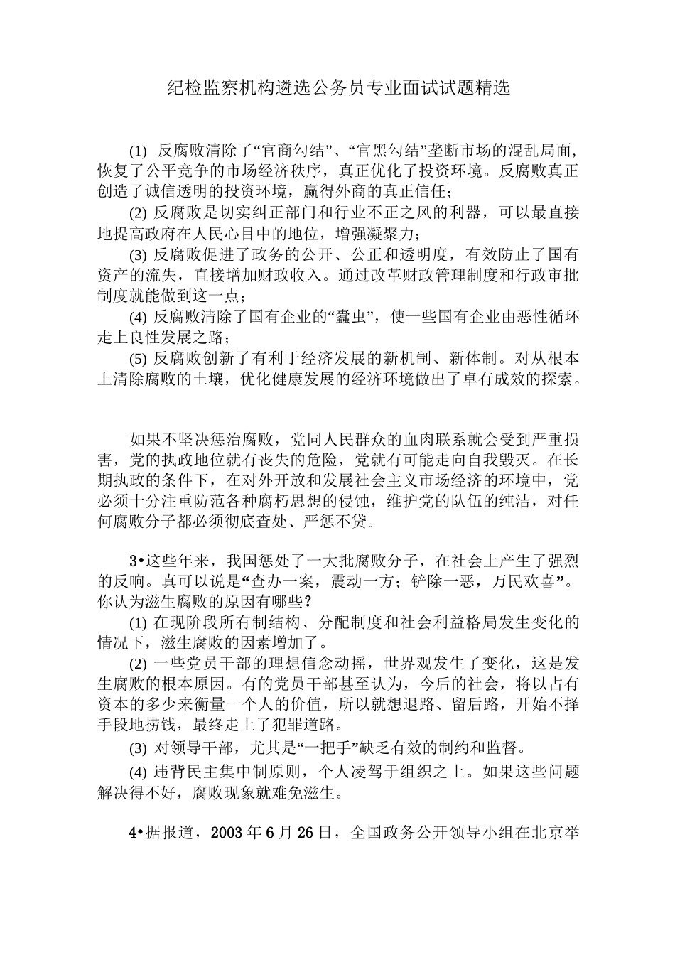 纪检监察机构遴选公务员专业面试试题精选_第1页