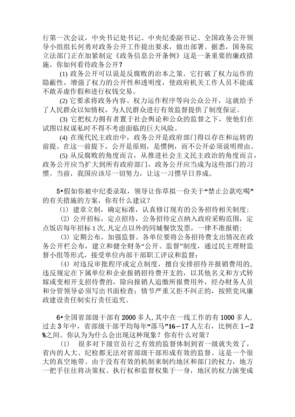 纪检监察机构遴选公务员专业面试试题精选_第2页