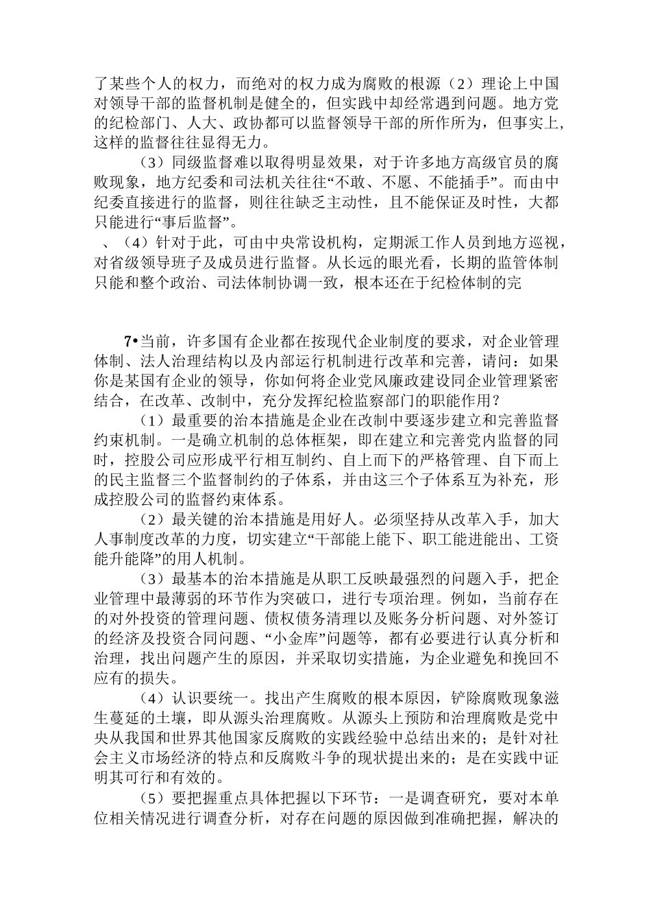 纪检监察机构遴选公务员专业面试试题精选_第3页