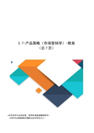 产品策略-教案