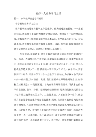 教师个人业务学习总结-最新范文